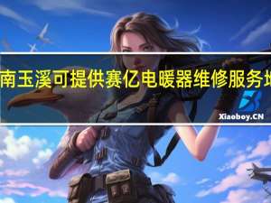 云南玉溪可提供赛亿电暖器维修服务地址在哪