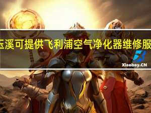 云南玉溪可提供飞利浦空气净化器维修服务地址在哪