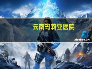 云南玛莉亚医院？有在昆明玛莉亚女子医院生宝宝的吗进来给点意见