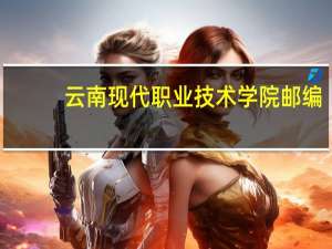 云南现代职业技术学院邮编