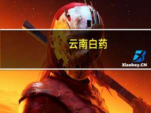 云南白药：大股东国有股权公司引入中国人寿增资110亿元