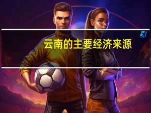 云南的主要经济来源