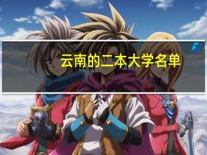 云南的二本大学名单