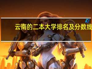 云南的二本大学排名及分数线