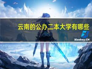 云南的公办二本大学有哪些
