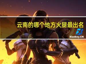 云南的哪个地方火腿最出名