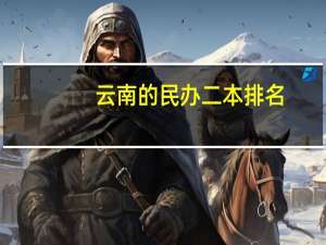 云南的民办二本排名