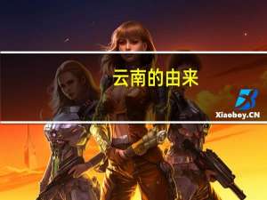 云南的由来