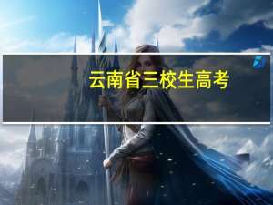 云南省三校生高考，要什么时候才能知道录取情况