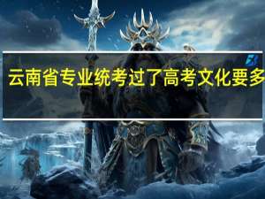 云南省专业统考过了高考文化要多少分