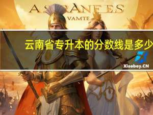 云南省专升本的分数线是多少
