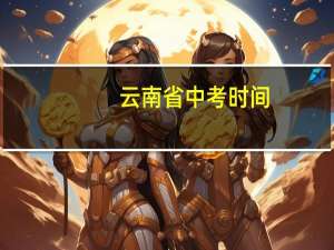 云南省中考时间