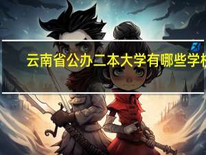 云南省公办二本大学有哪些学校