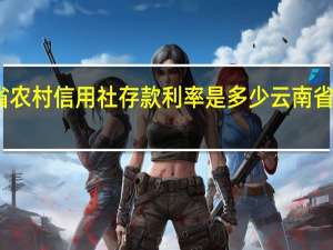 云南省农村信用社存款利率是多少 云南省农村信用社