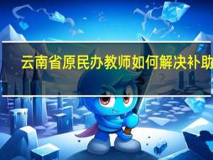 云南省原民办教师如何解决补助的