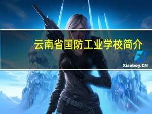 云南省国防工业学校简介