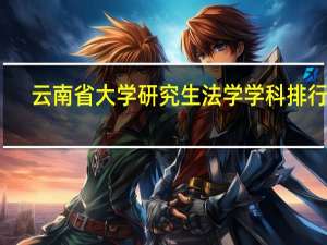云南省大学研究生法学学科排行榜