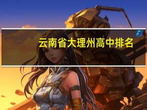 云南省大理州高中排名