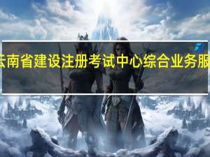 云南省建设注册考试中心综合业务服务系统（云南省建设注册考试中心网络教育客户端）