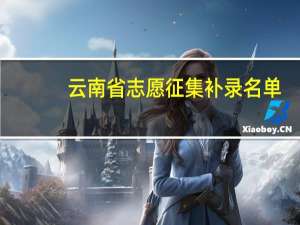 云南省志愿征集补录名单