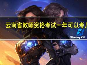 云南省教师资格考试一年可以考几次