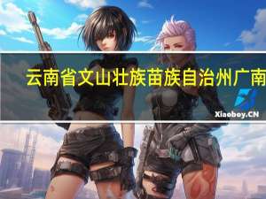 云南省文山壮族苗族自治州广南县（云南省文山壮族苗族自治州）