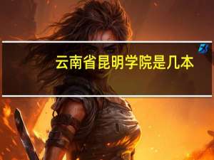 云南省昆明学院是几本