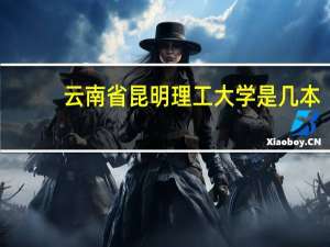 云南省昆明理工大学是几本