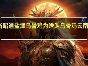 云南省昭通盐津乌骨鸡为啥叫乌骨鸡 云南昭通盐津县