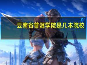 云南省普洱学院是几本院校