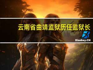 云南省曲靖监狱历任监狱长（云南省曲靖监狱）