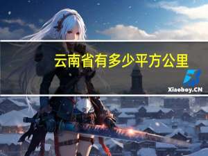 云南省有多少平方公里