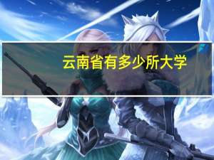 云南省有多少所大学