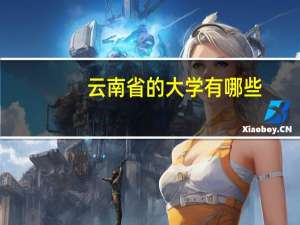 云南省的大学有哪些