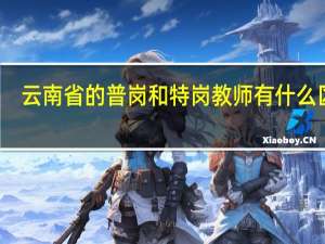 云南省的普岗和特岗教师有什么区别