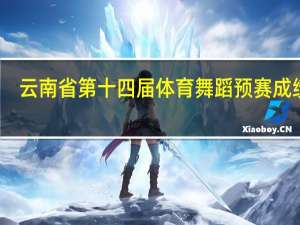云南省第十四届体育舞蹈预赛成绩单