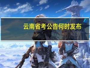 云南省考公告何时发布