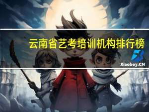 云南省艺考培训机构排行榜