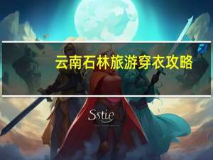 云南石林旅游穿衣攻略