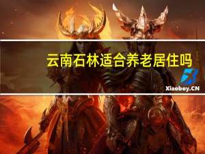 云南石林适合养老居住吗