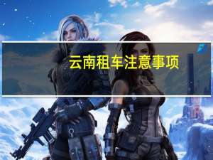 云南租车注意事项