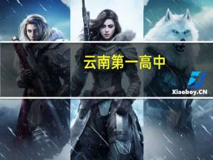 云南第一高中