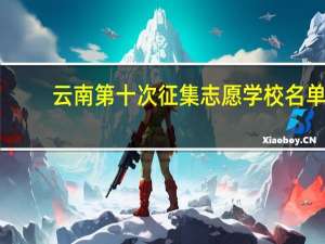 云南第十次征集志愿学校名单