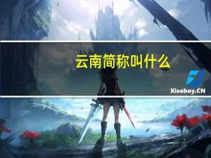 云南简称叫什么