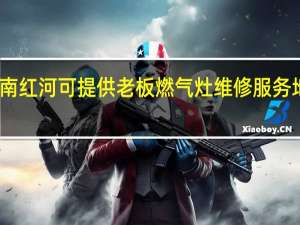 云南红河可提供老板燃气灶维修服务地址在哪