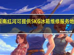 云南红河可提供SKG冰箱维修服务地址在哪