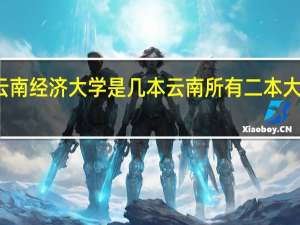 云南经济大学是几本 云南所有二本大学排名
