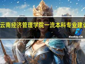 云南经济管理学院一流本科专业建设名单