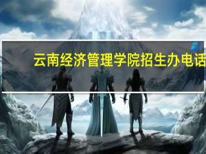 云南经济管理学院招生办电话