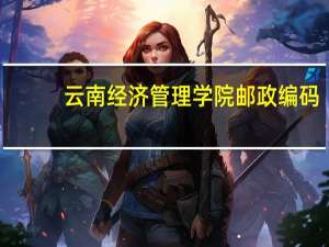 云南经济管理学院邮政编码